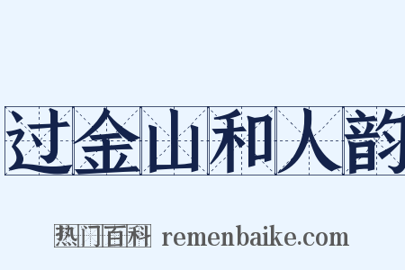 过金山和人韵是什么意思的图片